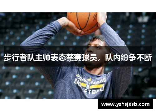 步行者队主帅表态禁赛球员，队内纷争不断