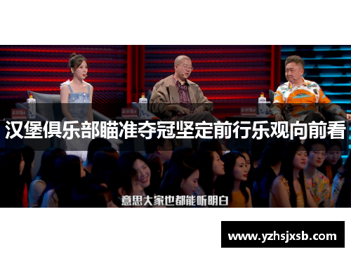 汉堡俱乐部瞄准夺冠坚定前行乐观向前看