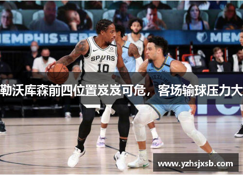 勒沃库森前四位置岌岌可危，客场输球压力大