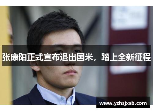 张康阳正式宣布退出国米，踏上全新征程