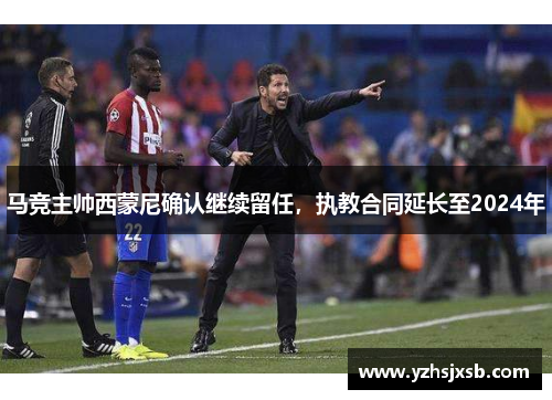 马竞主帅西蒙尼确认继续留任，执教合同延长至2024年