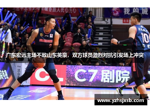 广东宏远主场不敌山东英豪，双方球员激烈对抗引发场上冲突