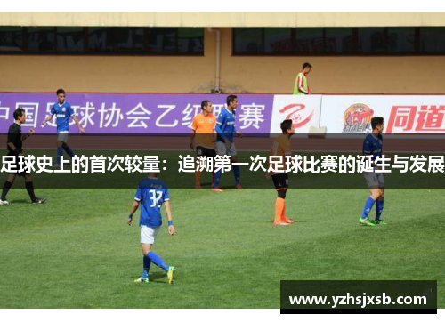 足球史上的首次较量：追溯第一次足球比赛的诞生与发展