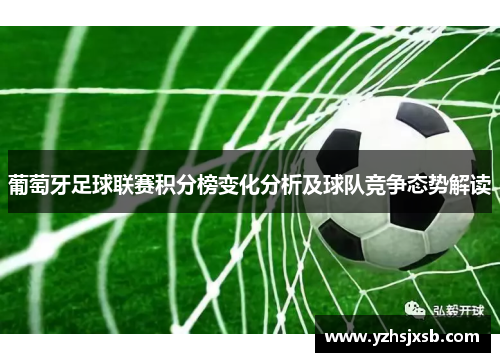 葡萄牙足球联赛积分榜变化分析及球队竞争态势解读
