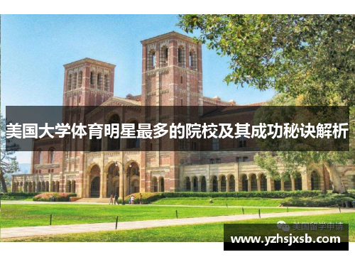 美国大学体育明星最多的院校及其成功秘诀解析