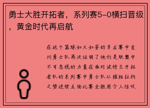 勇士大胜开拓者，系列赛5-0横扫晋级，黄金时代再启航