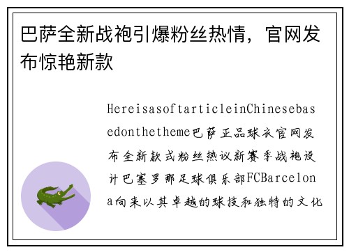 巴萨全新战袍引爆粉丝热情，官网发布惊艳新款