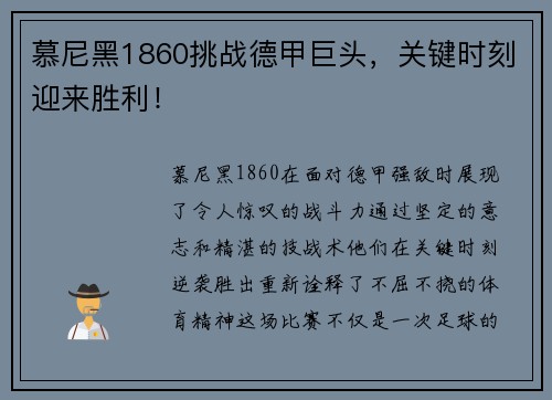 慕尼黑1860挑战德甲巨头，关键时刻迎来胜利！