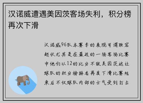 汉诺威遭遇美因茨客场失利，积分榜再次下滑