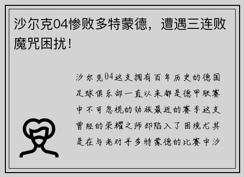 沙尔克04惨败多特蒙德，遭遇三连败魔咒困扰！