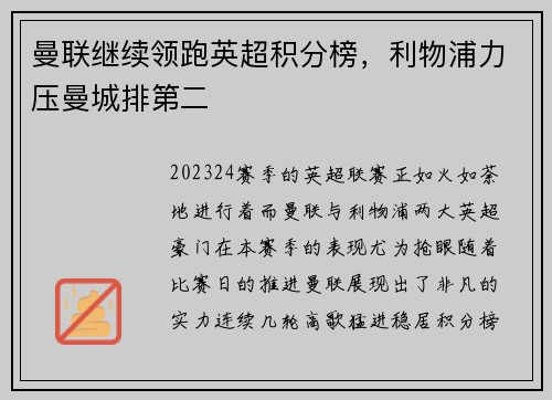 曼联继续领跑英超积分榜，利物浦力压曼城排第二