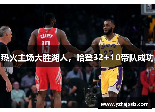 热火主场大胜湖人，哈登32+10带队成功