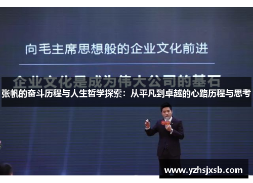 张帆的奋斗历程与人生哲学探索：从平凡到卓越的心路历程与思考