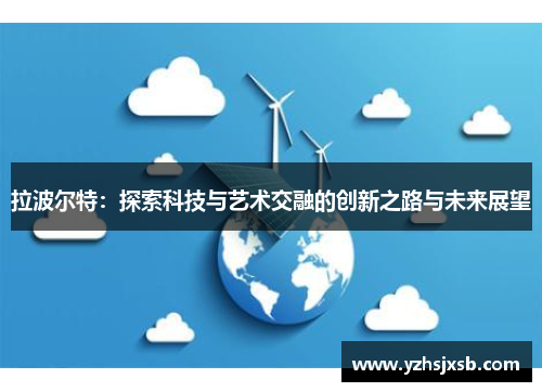 拉波尔特：探索科技与艺术交融的创新之路与未来展望