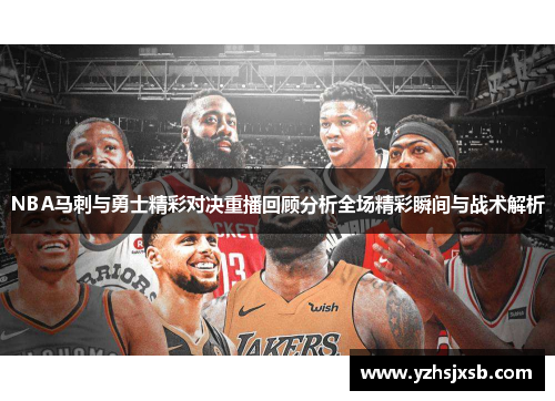 NBA马刺与勇士精彩对决重播回顾分析全场精彩瞬间与战术解析