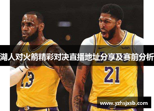 湖人对火箭精彩对决直播地址分享及赛前分析