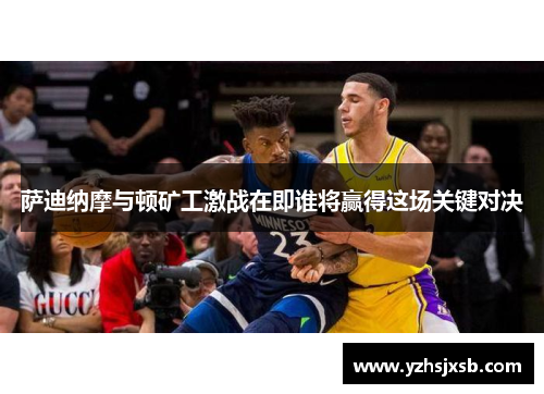 萨迪纳摩与顿矿工激战在即谁将赢得这场关键对决