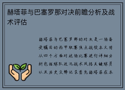 赫塔菲与巴塞罗那对决前瞻分析及战术评估