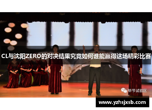 CL与沈阳ZERO的对决结果究竟如何谁能赢得这场精彩比赛