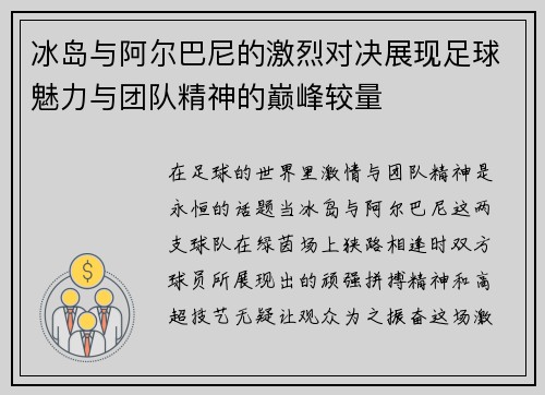 冰岛与阿尔巴尼的激烈对决展现足球魅力与团队精神的巅峰较量
