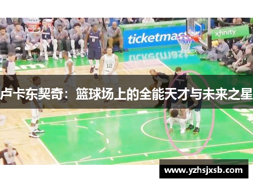 卢卡东契奇：篮球场上的全能天才与未来之星