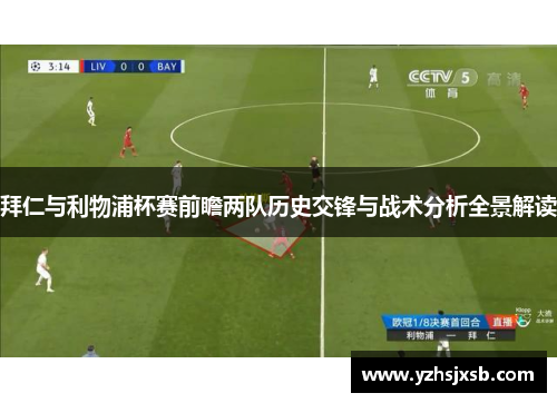 拜仁与利物浦杯赛前瞻两队历史交锋与战术分析全景解读