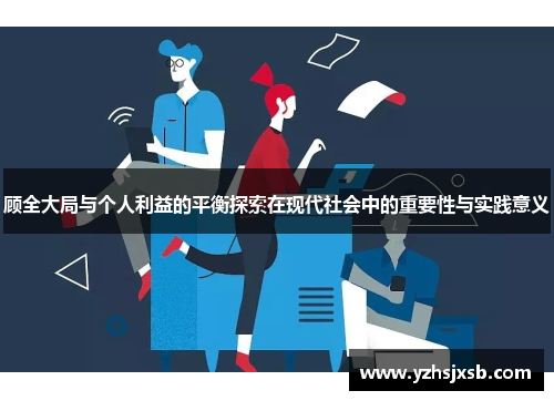 顾全大局与个人利益的平衡探索在现代社会中的重要性与实践意义
