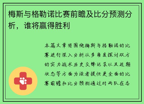 梅斯与格勒诺比赛前瞻及比分预测分析，谁将赢得胜利