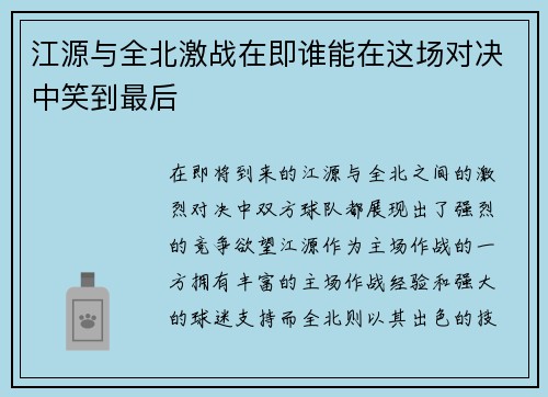 江源与全北激战在即谁能在这场对决中笑到最后