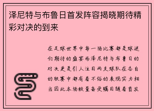 泽尼特与布鲁日首发阵容揭晓期待精彩对决的到来