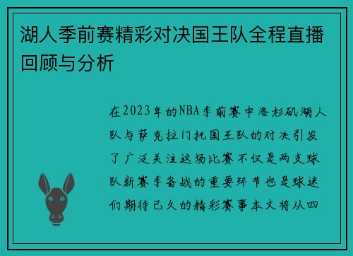湖人季前赛精彩对决国王队全程直播回顾与分析