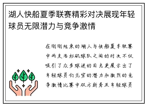 湖人快船夏季联赛精彩对决展现年轻球员无限潜力与竞争激情
