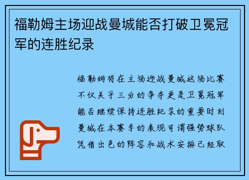 福勒姆主场迎战曼城能否打破卫冕冠军的连胜纪录