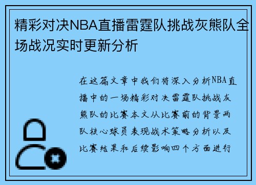 精彩对决NBA直播雷霆队挑战灰熊队全场战况实时更新分析