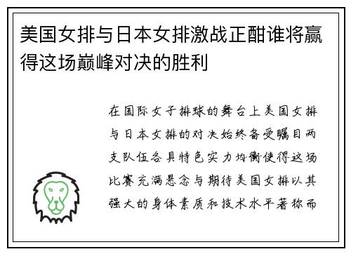 美国女排与日本女排激战正酣谁将赢得这场巅峰对决的胜利