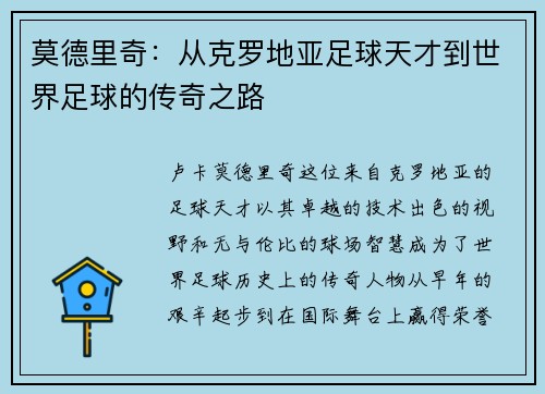 莫德里奇：从克罗地亚足球天才到世界足球的传奇之路