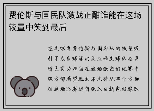 费伦斯与国民队激战正酣谁能在这场较量中笑到最后
