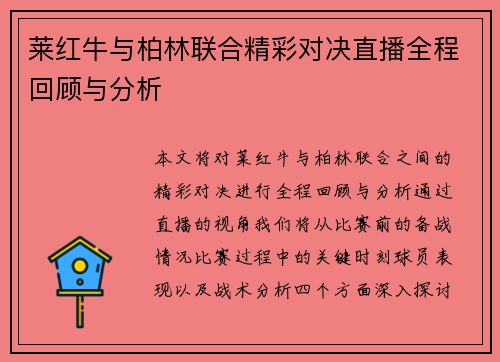 莱红牛与柏林联合精彩对决直播全程回顾与分析