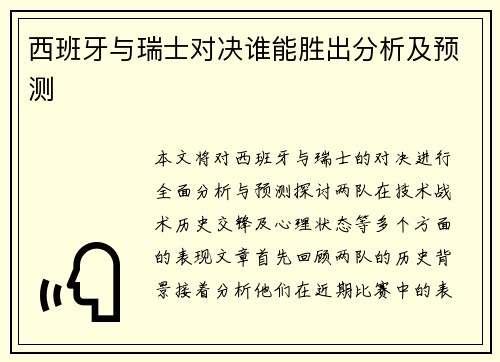 西班牙与瑞士对决谁能胜出分析及预测