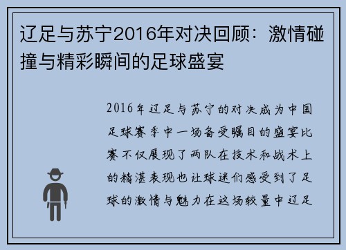 辽足与苏宁2016年对决回顾：激情碰撞与精彩瞬间的足球盛宴