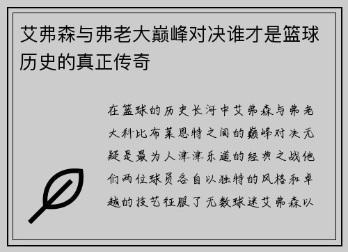 艾弗森与弗老大巅峰对决谁才是篮球历史的真正传奇