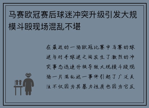 马赛欧冠赛后球迷冲突升级引发大规模斗殴现场混乱不堪